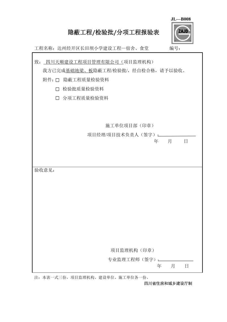 jl_b008隐蔽工程、检验批、分项工程报验表_第1页