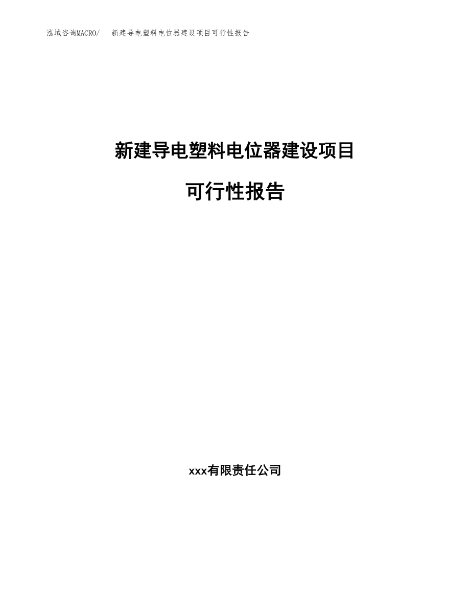 新建导电塑料电位器建设项目可行性报告模板_第1页