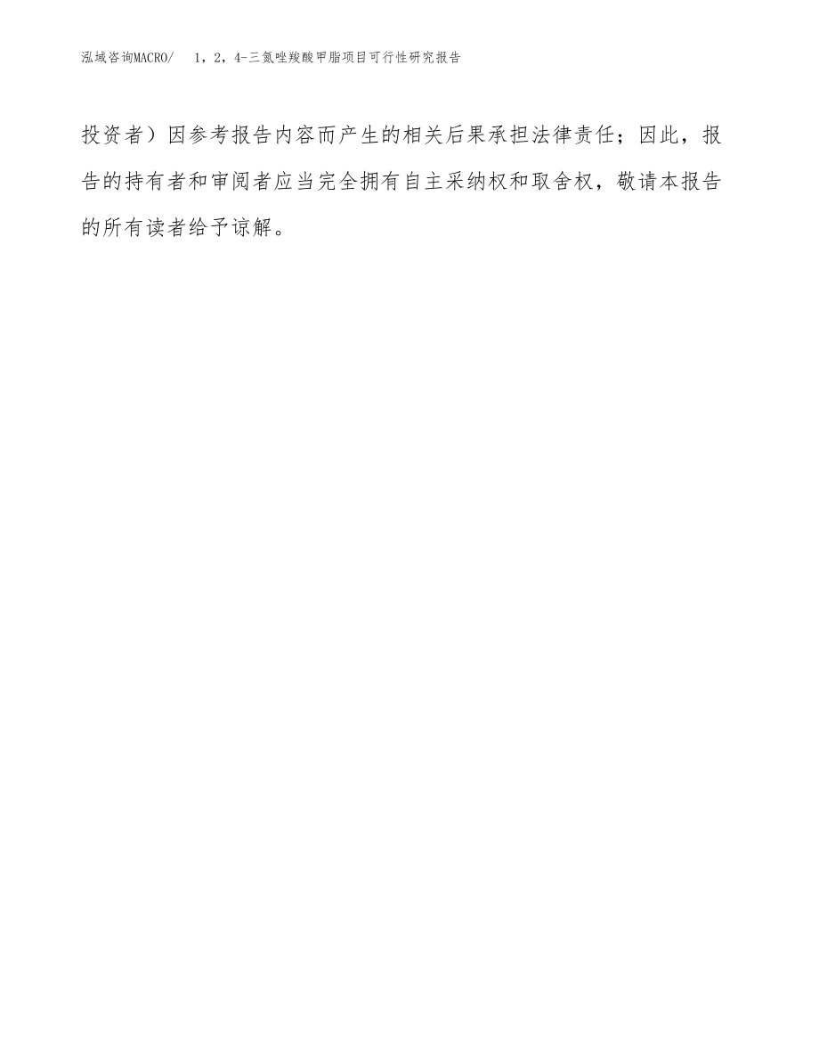 1，2，4-三氮唑羧酸甲脂项目可行性研究报告（总投资7000万元）.docx_第3页