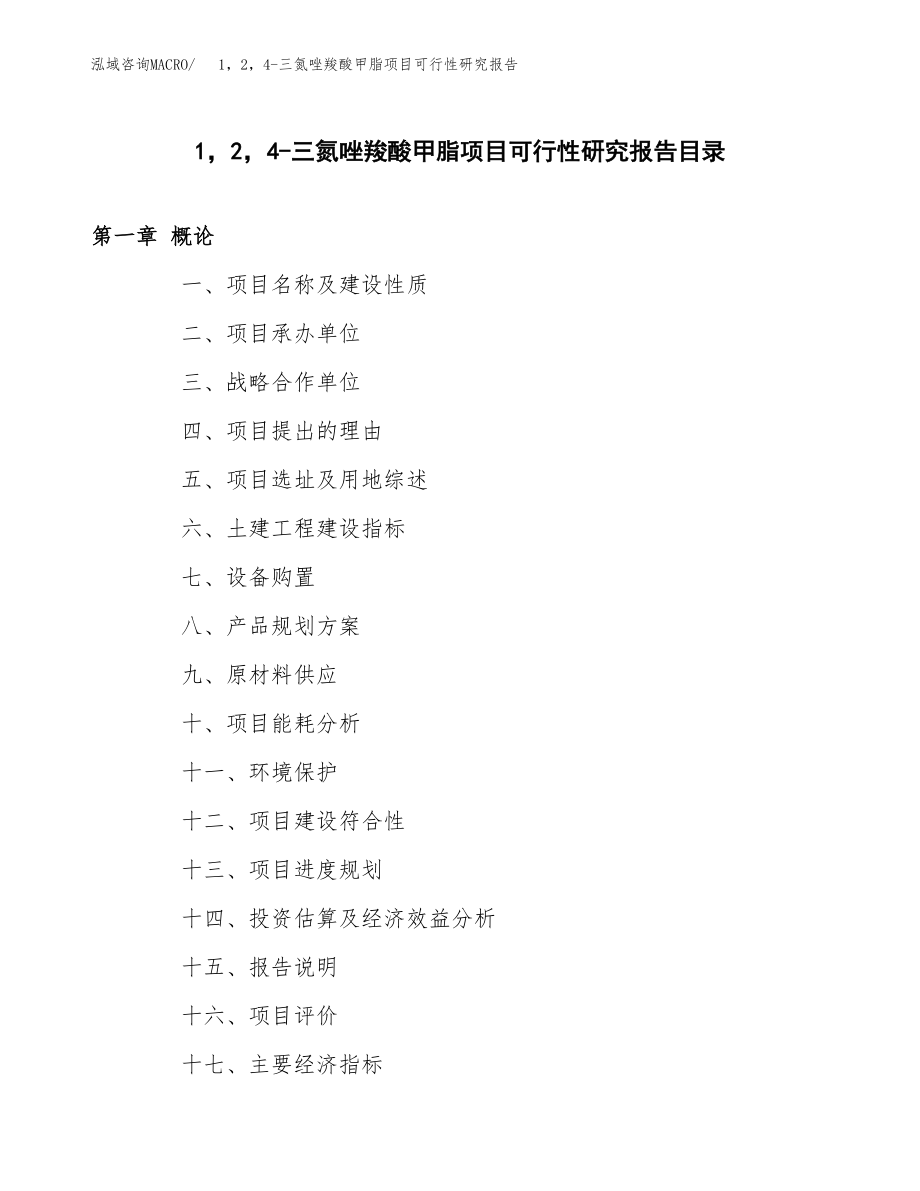 1，2，4-三氮唑羧酸甲脂项目可行性研究报告（总投资7000万元）.docx_第4页