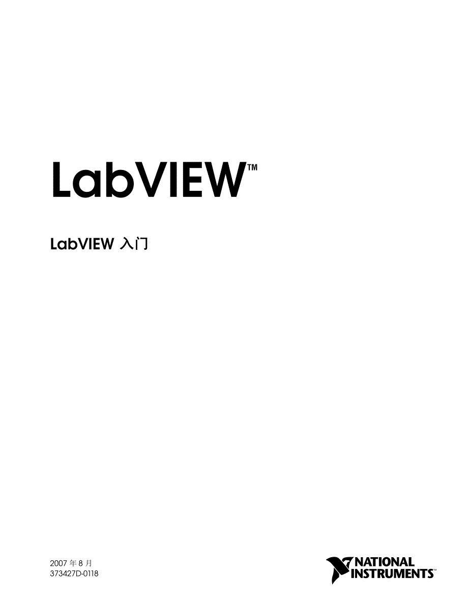 nilabview官方入门教程(中文pdf)_第1页