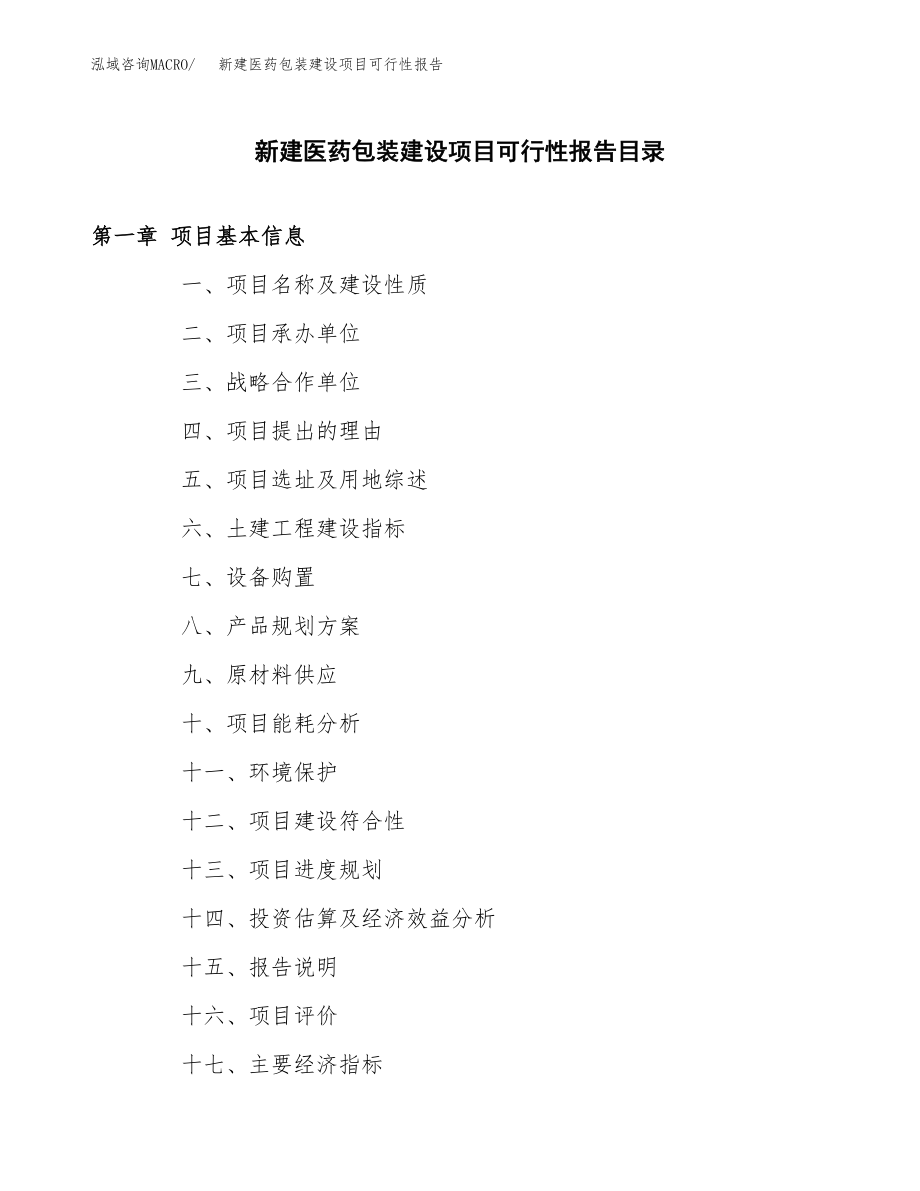 新建医药包装建设项目可行性报告模板_第3页