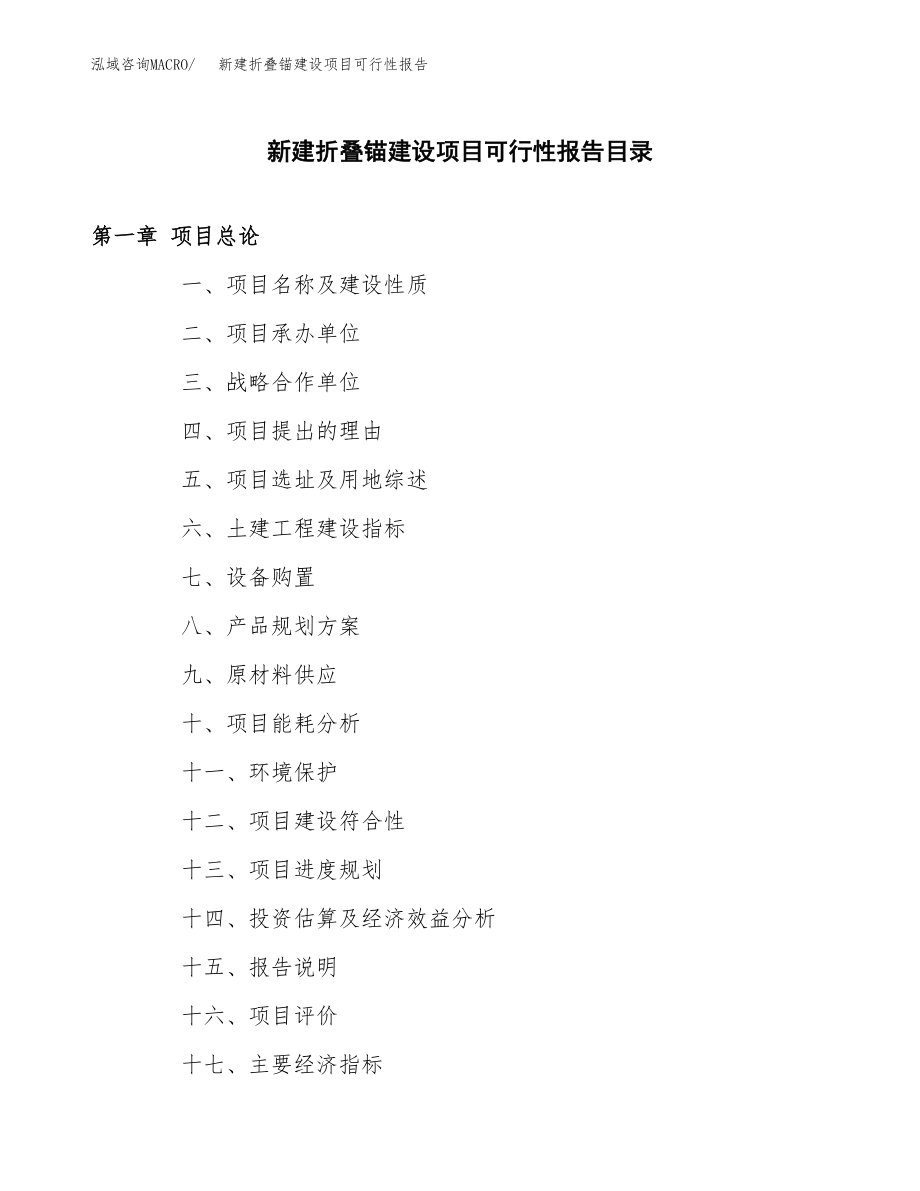 新建折叠锚建设项目可行性报告模板_第3页