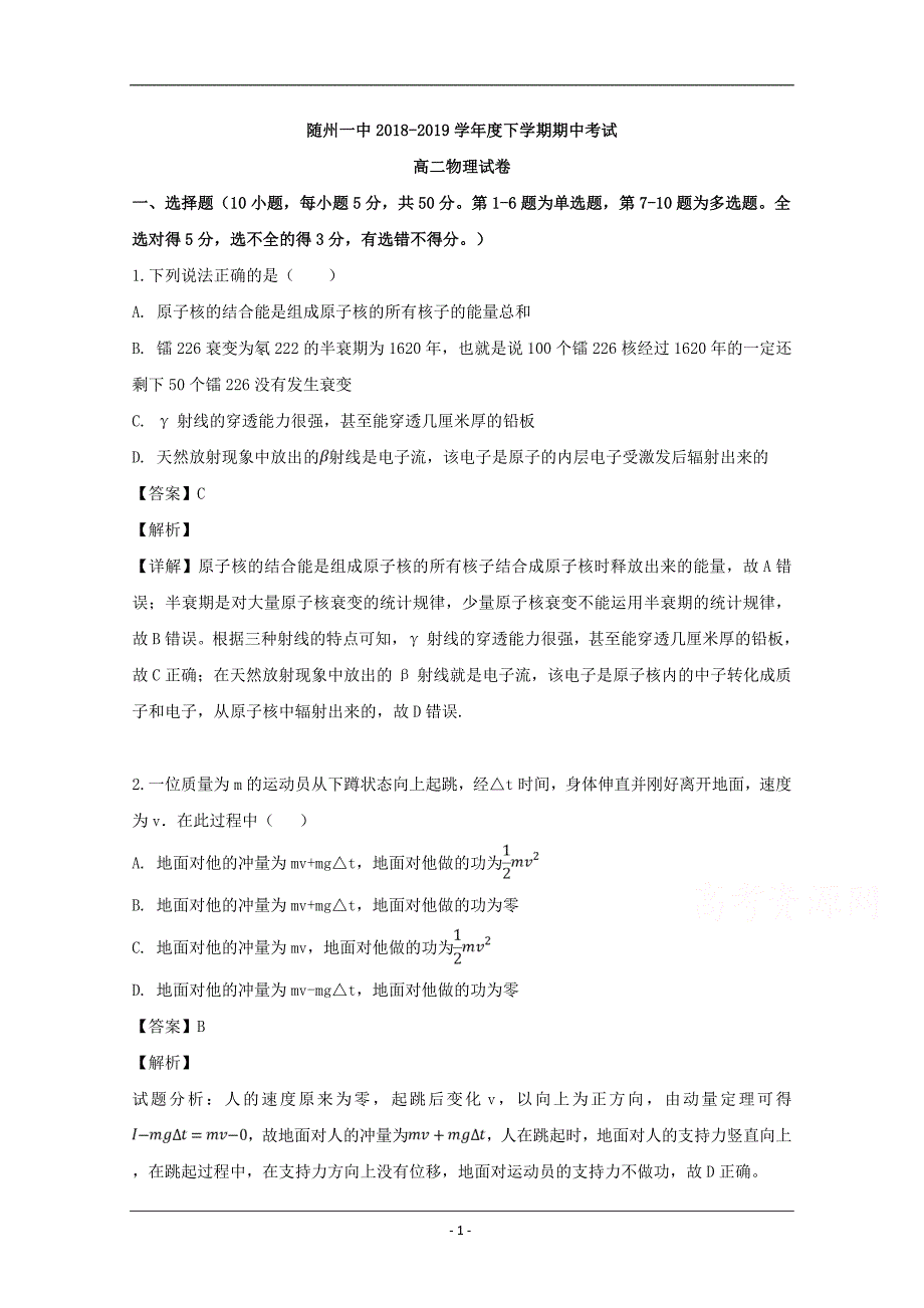 湖北省随州市第一中学2018-2019学年高二下学期期中考试物理试卷 Word版含解析_第1页