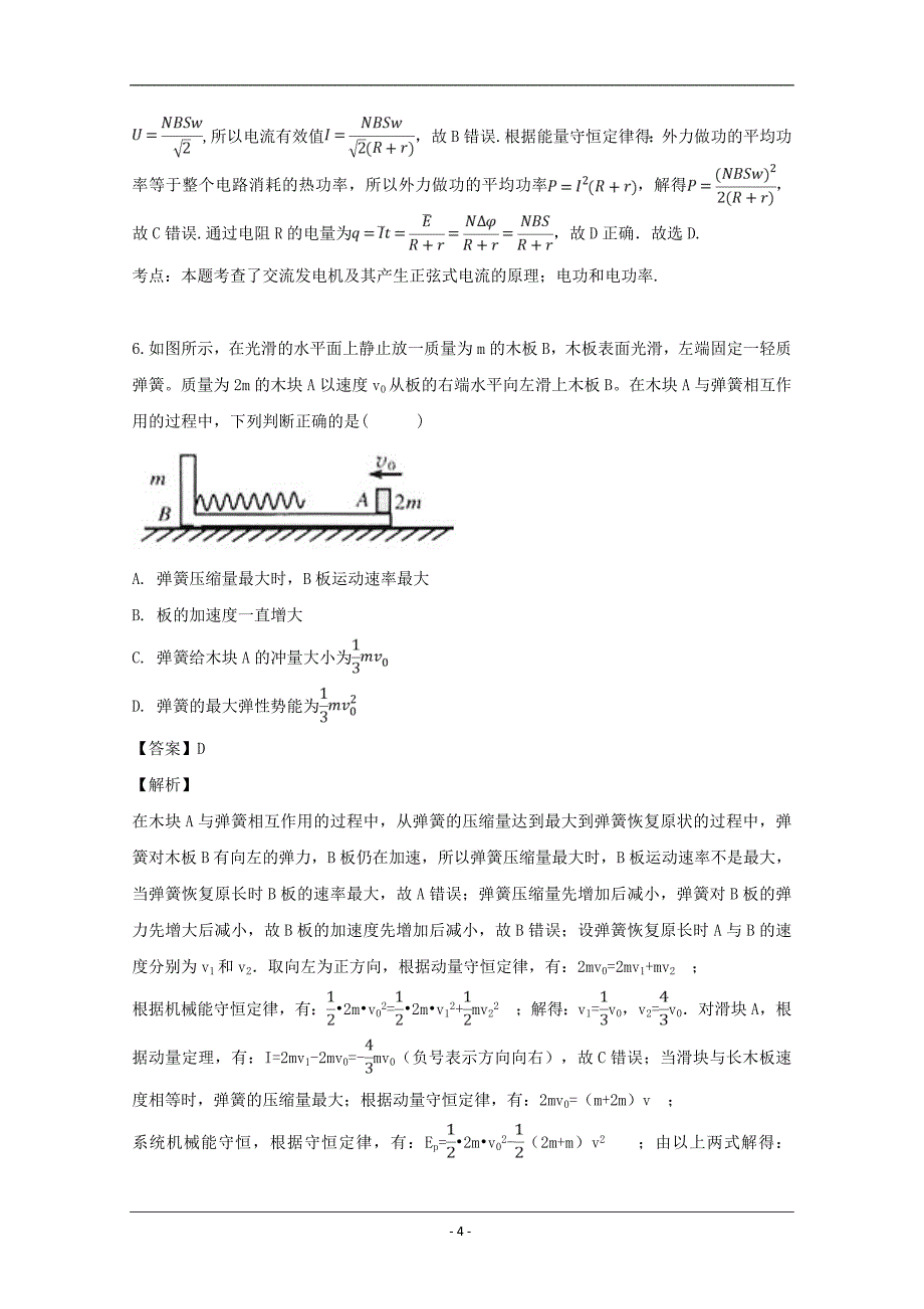 湖北省随州市第一中学2018-2019学年高二下学期期中考试物理试卷 Word版含解析_第4页