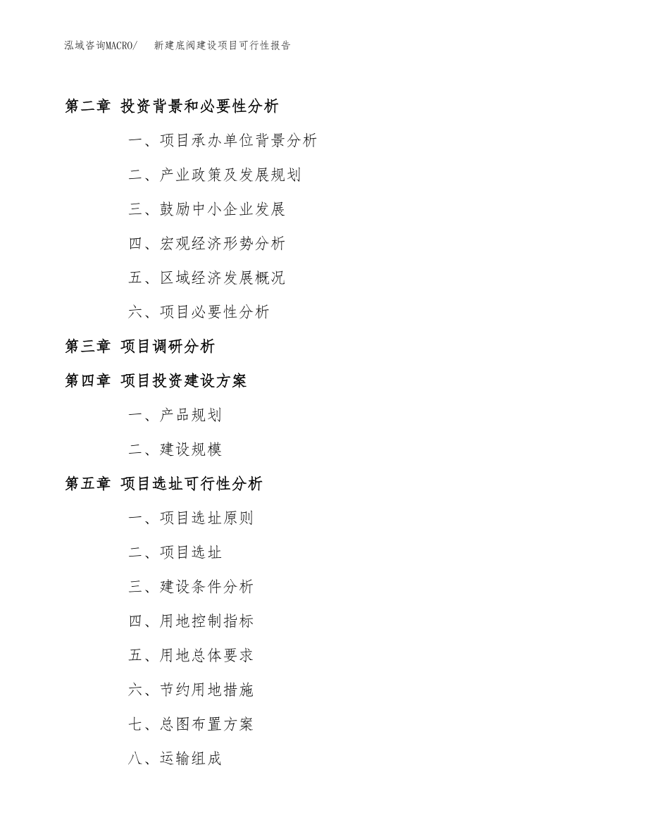 新建底阀建设项目可行性报告模板_第4页