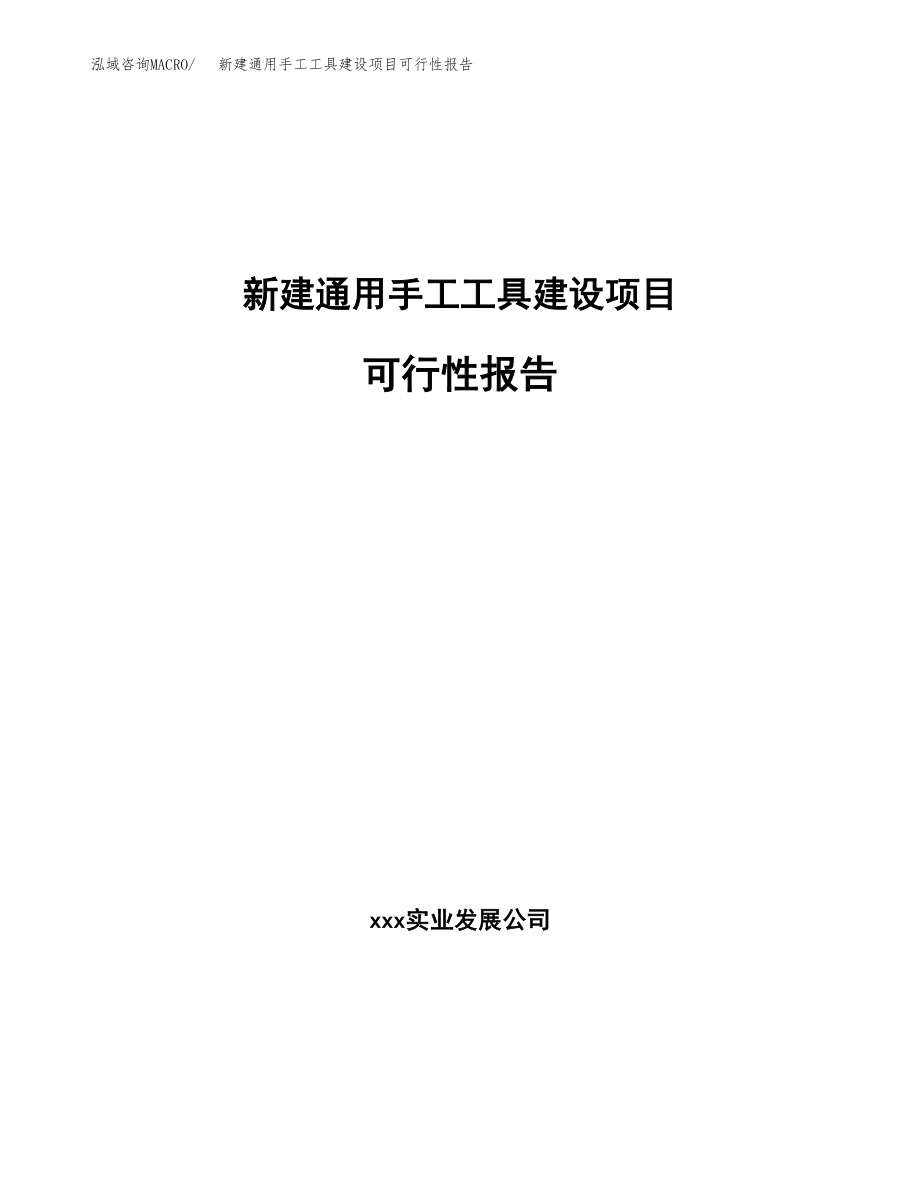 新建通用手工工具建设项目可行性报告模板_第1页