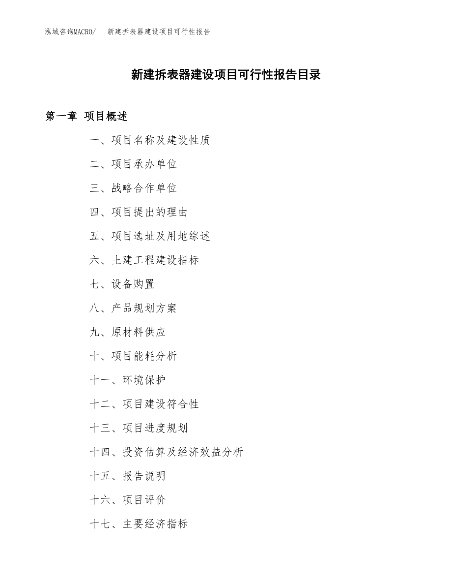 新建拆表器建设项目可行性报告模板_第3页