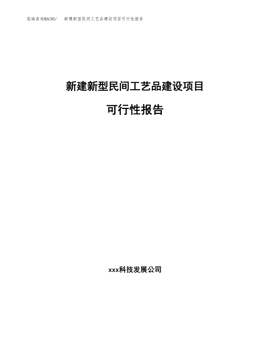 新建新型民间工艺品建设项目可行性报告模板_第1页