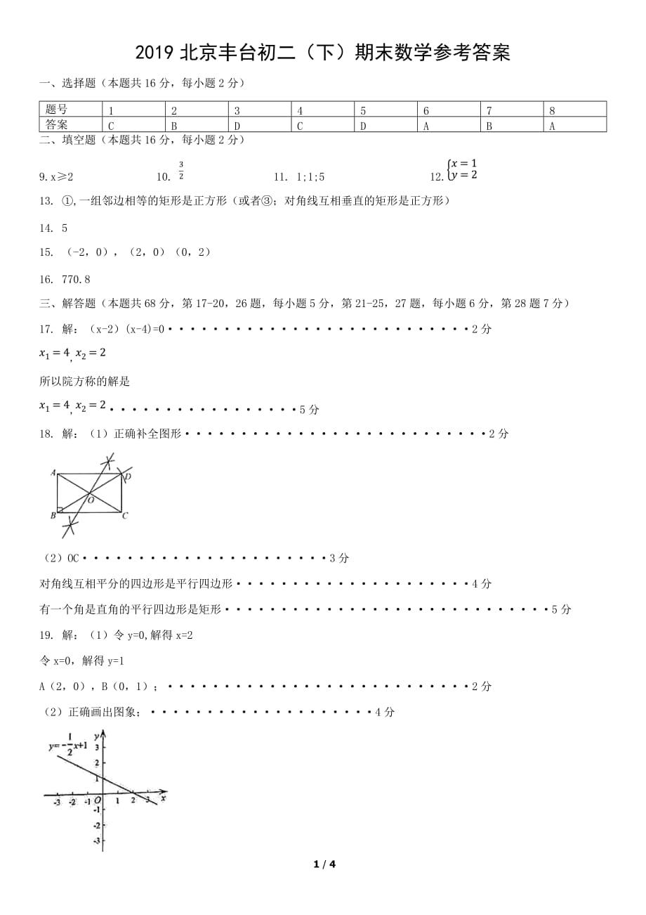 2019北京丰台初二（下）期末数学参考答案_第1页