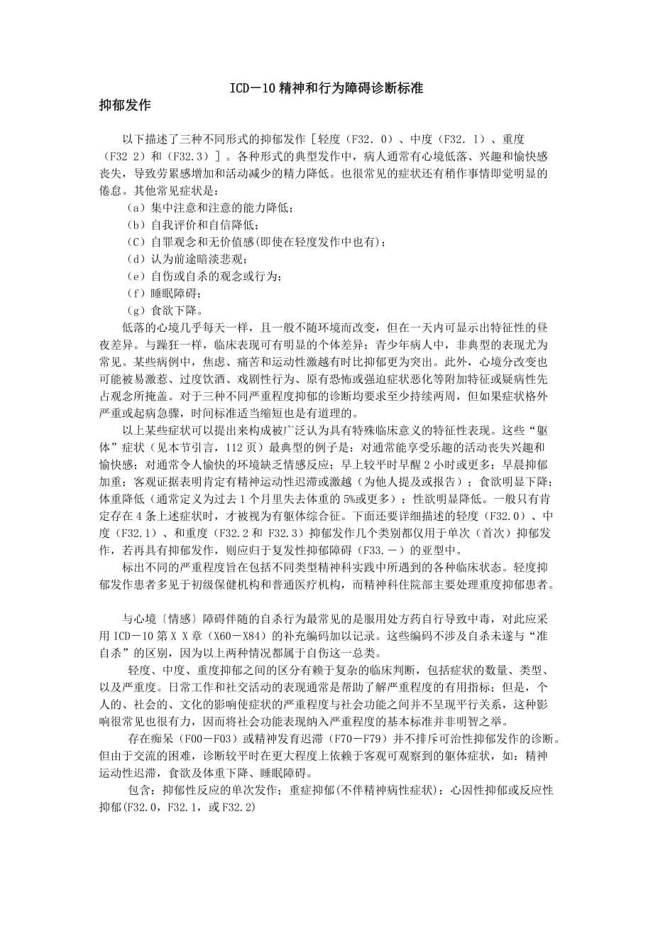 icd-10精神和行为障碍诊断标准_第1页