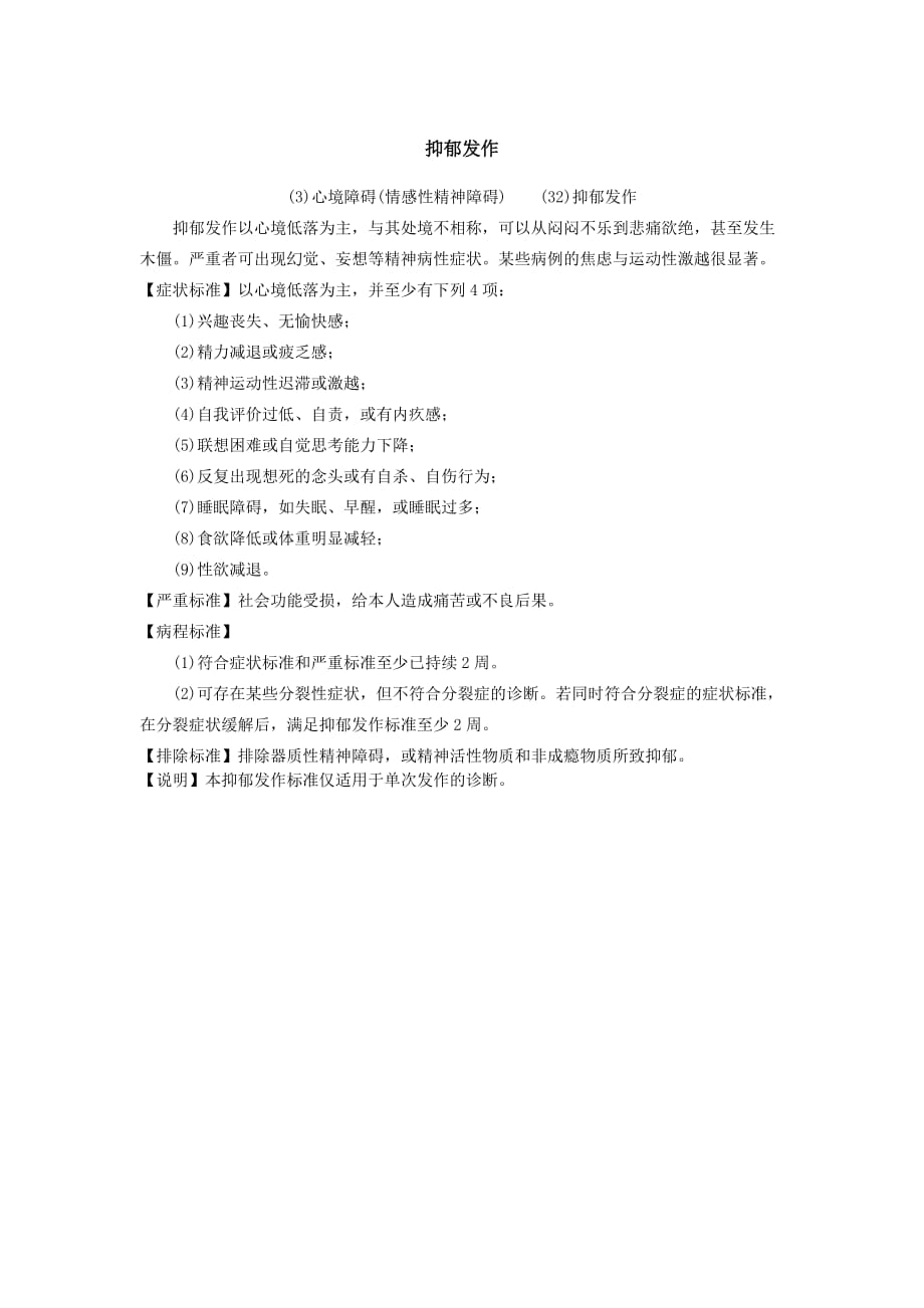 icd-10精神和行为障碍诊断标准_第2页