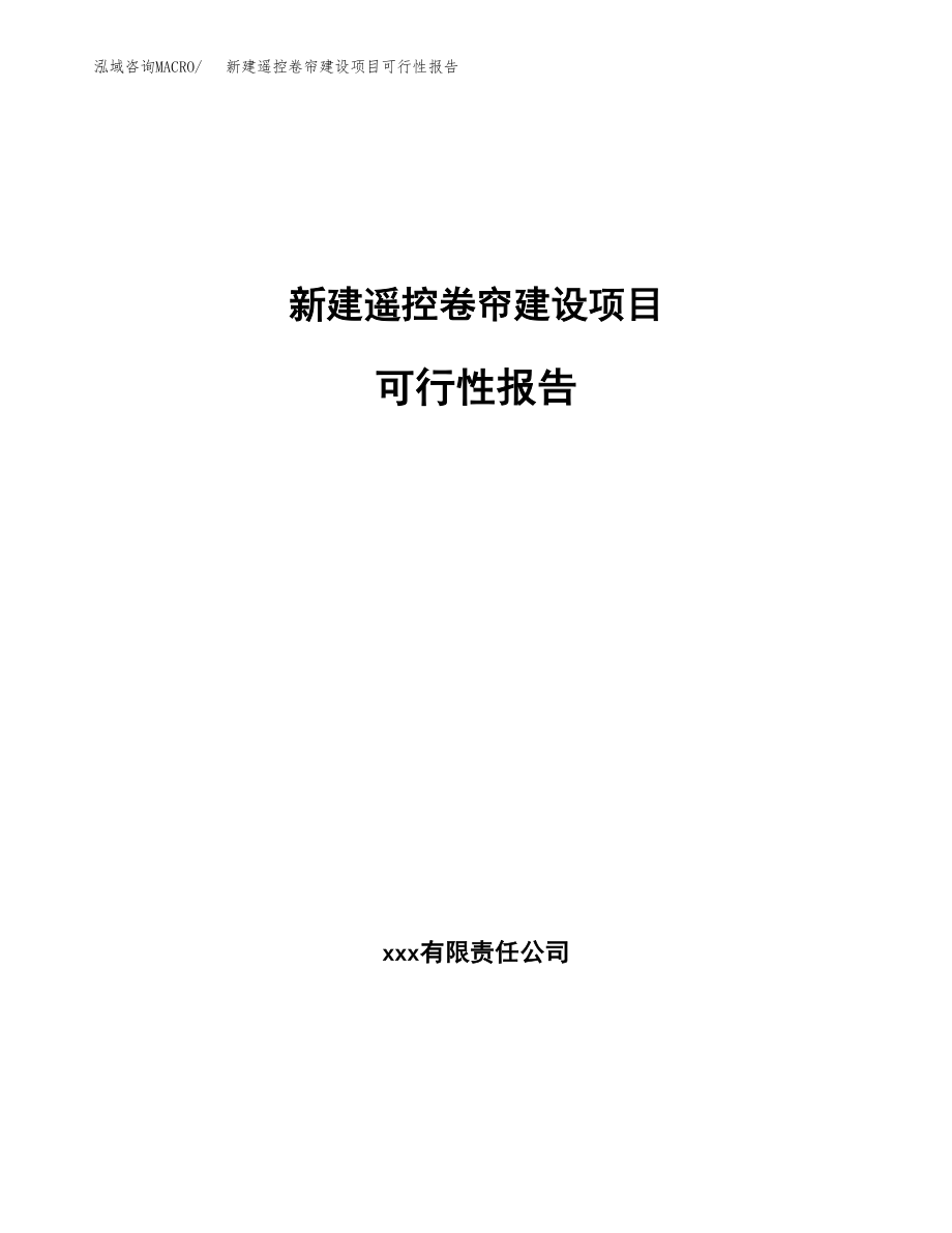 新建遥控卷帘建设项目可行性报告模板_第1页