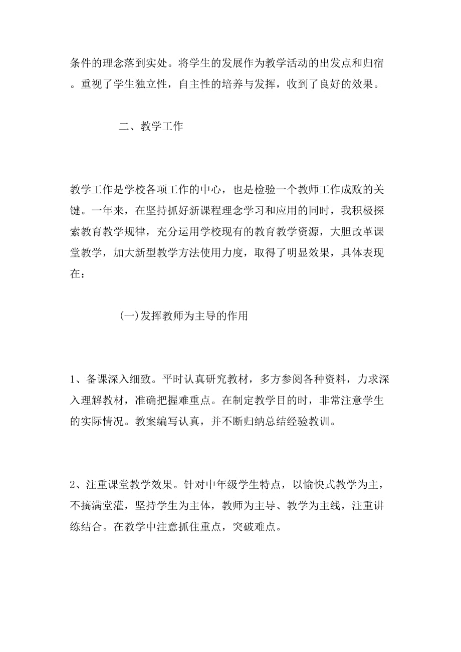 关于小学教师考核的工作总结范文_第2页