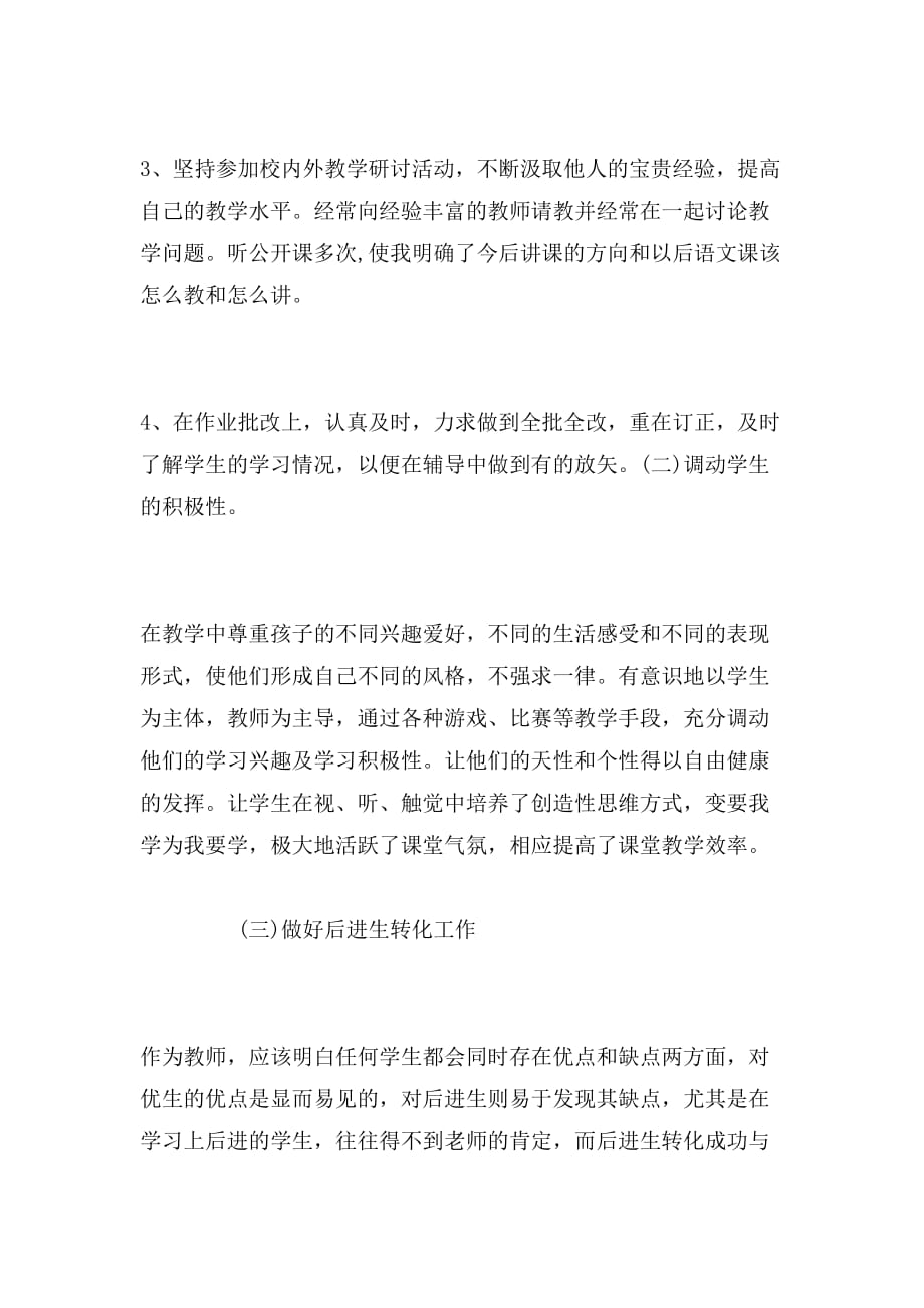 关于小学教师考核的工作总结范文_第3页