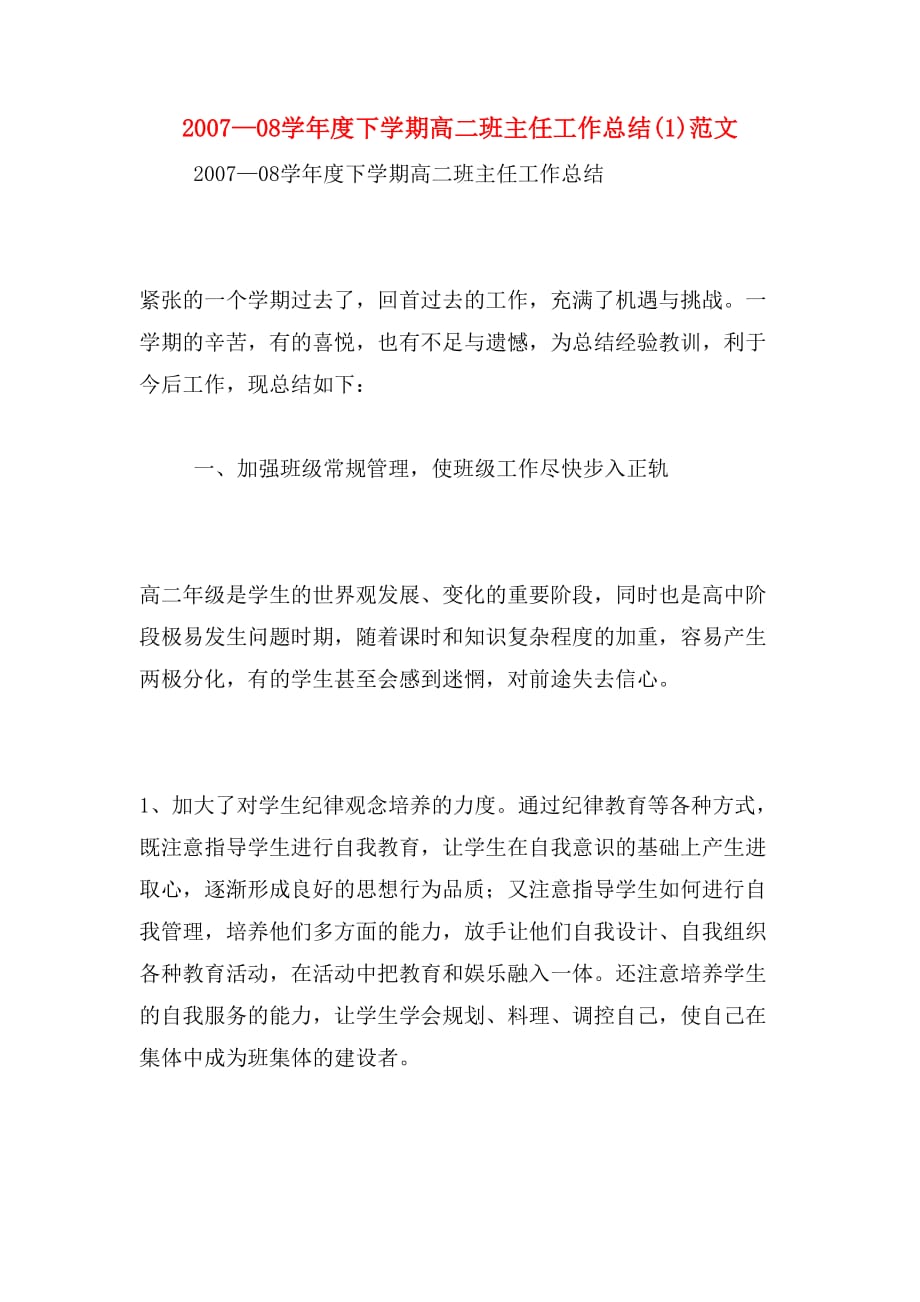 2007—08学年度下学期高二班主任工作总结(1)范文_第1页