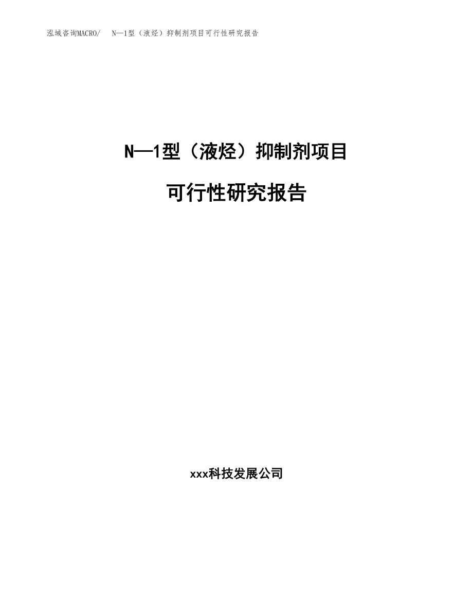 N—1型（液烃）抑制剂项目可行性研究报告（总投资8000万元）.docx_第1页