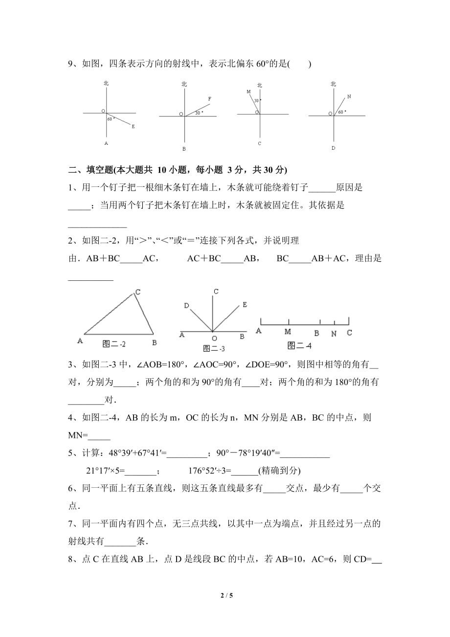 《基本平面图形》单元测试2(含答案)_第2页