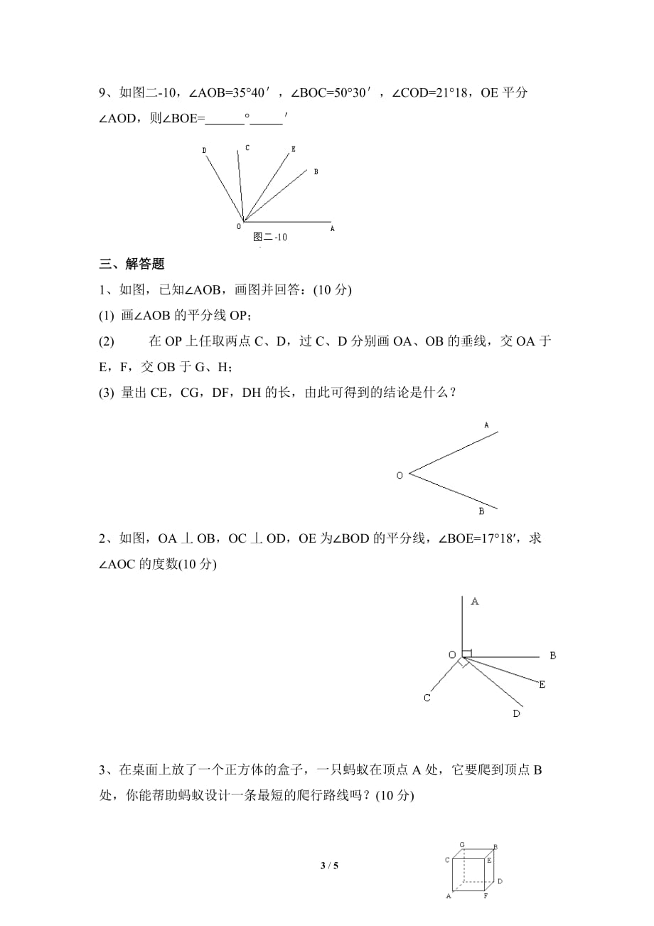 《基本平面图形》单元测试2(含答案)_第3页