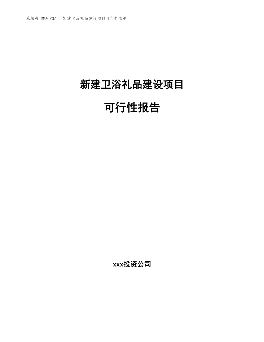 新建卫浴礼品建设项目可行性报告模板_第1页