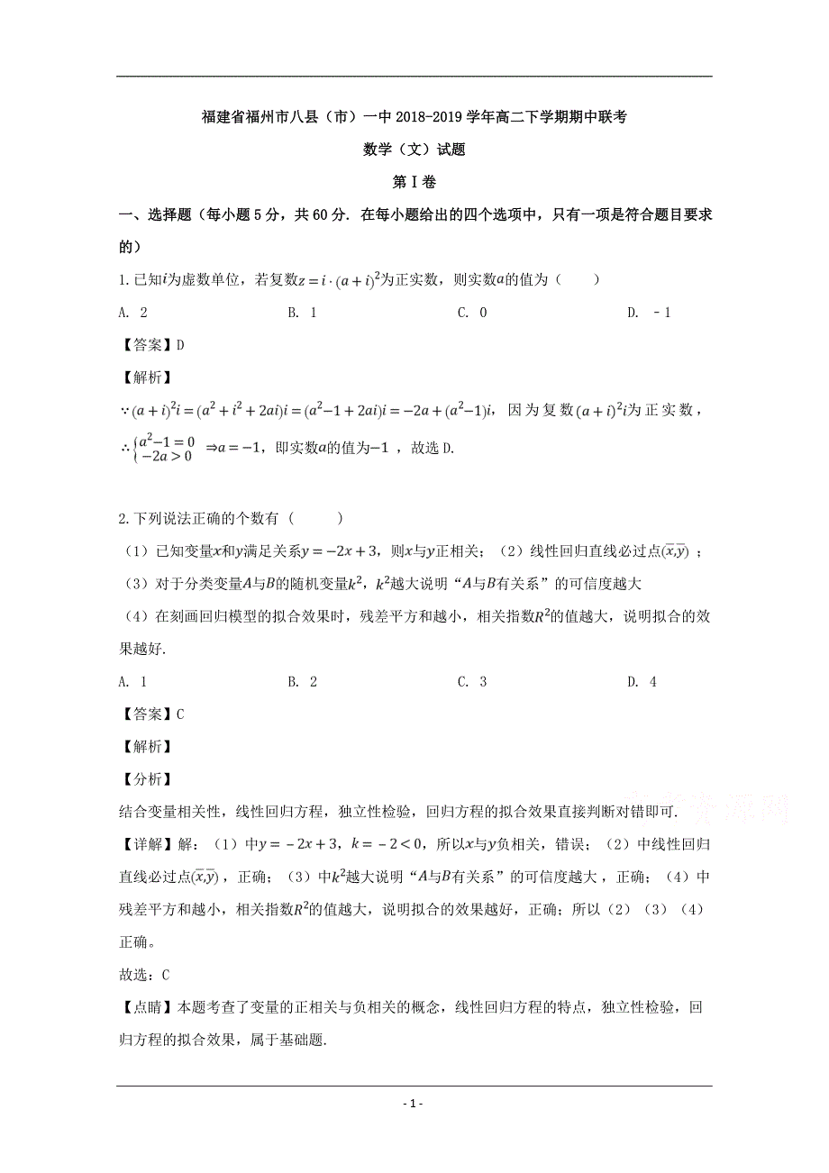 福建省福州市八县（市）2018-2019学年高二下学期期中联考数学（文）试题 Word版含解析_第1页