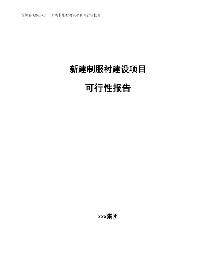 新建制服衬建设项目可行性报告模板_第1页