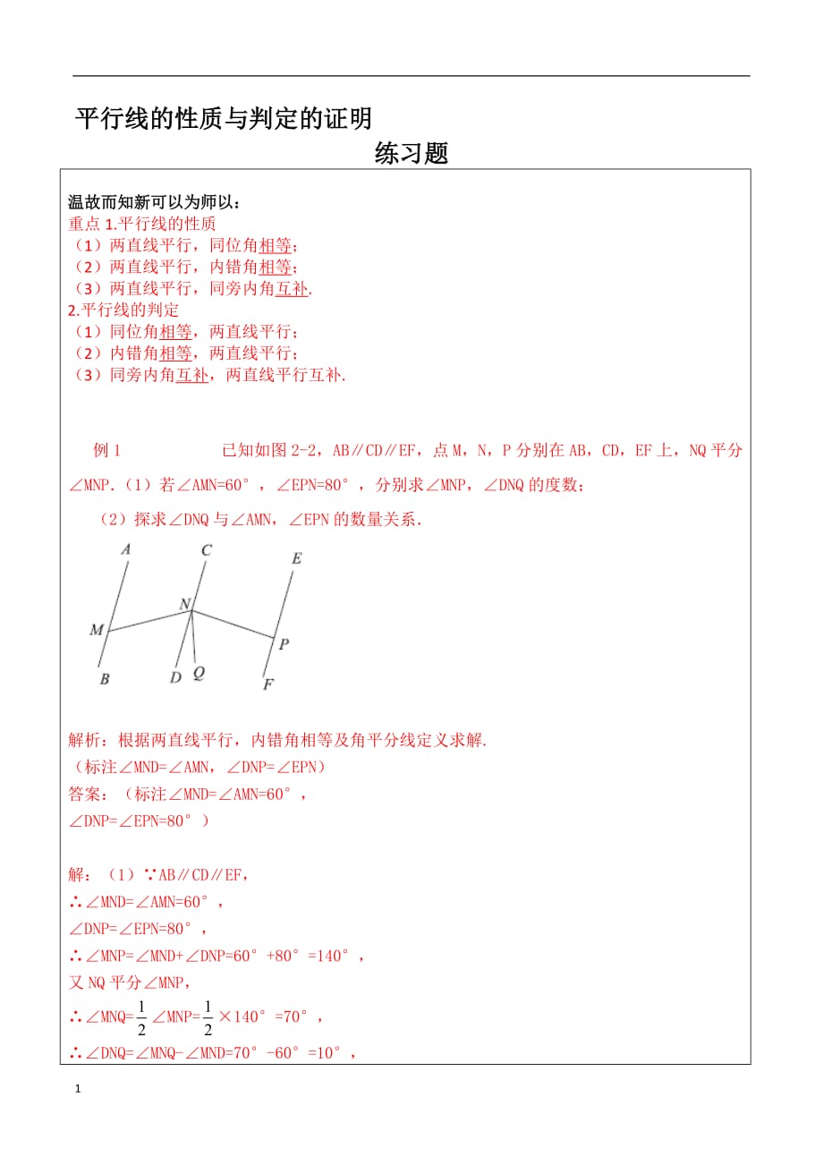 七年级数学_平行线的性质与判定的证明_练习题及答案_第1页