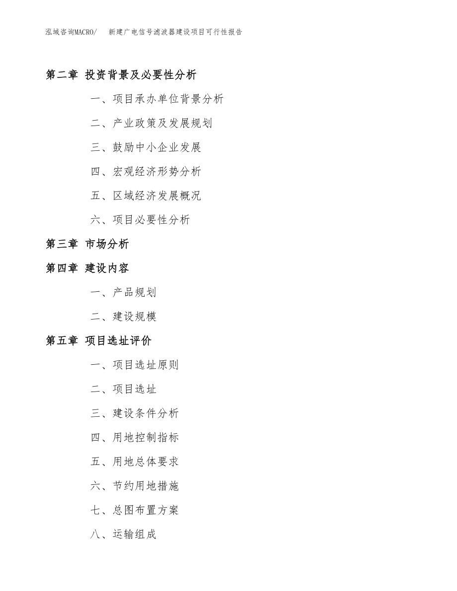 新建广电信号滤波器建设项目可行性报告模板_第4页