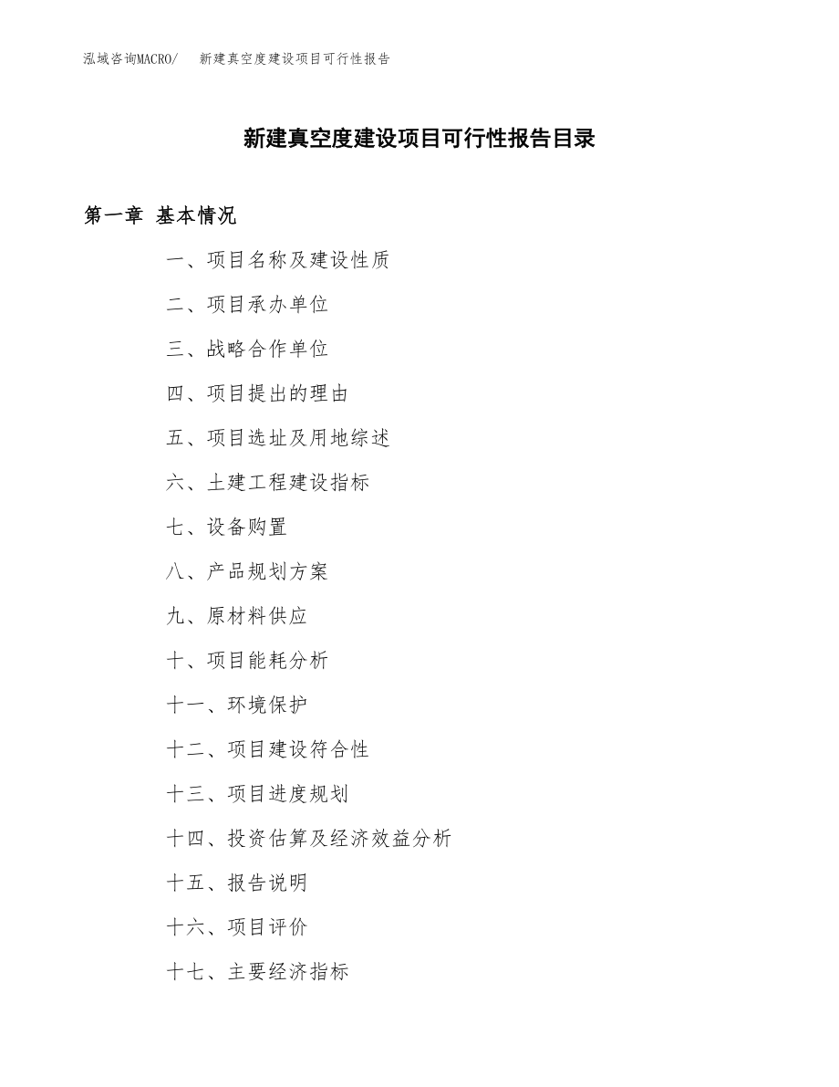 新建真空度建设项目可行性报告模板_第3页