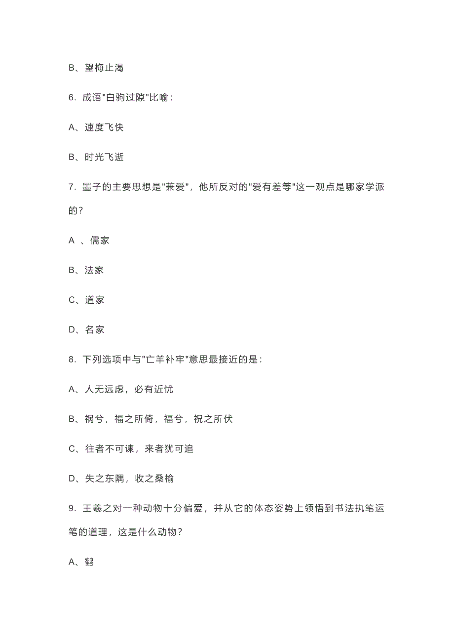 小学经典国学常识100道选择题 全国通用 (含答案)_第2页