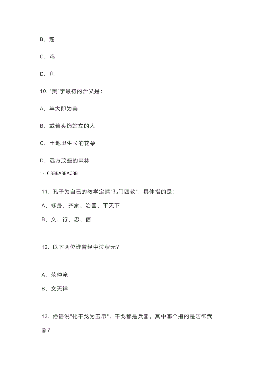 小学经典国学常识100道选择题 全国通用 (含答案)_第3页