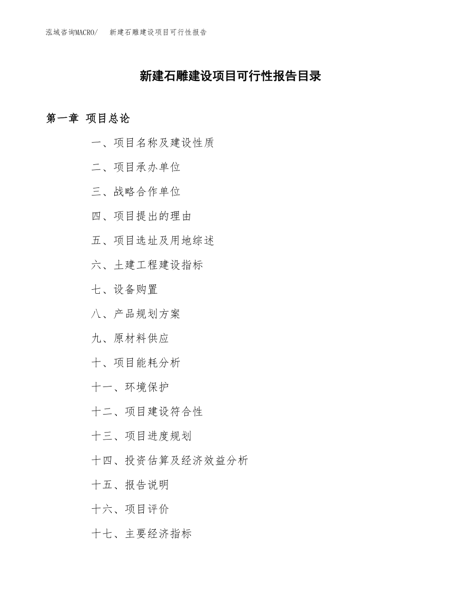 新建石雕建设项目可行性报告模板_第4页