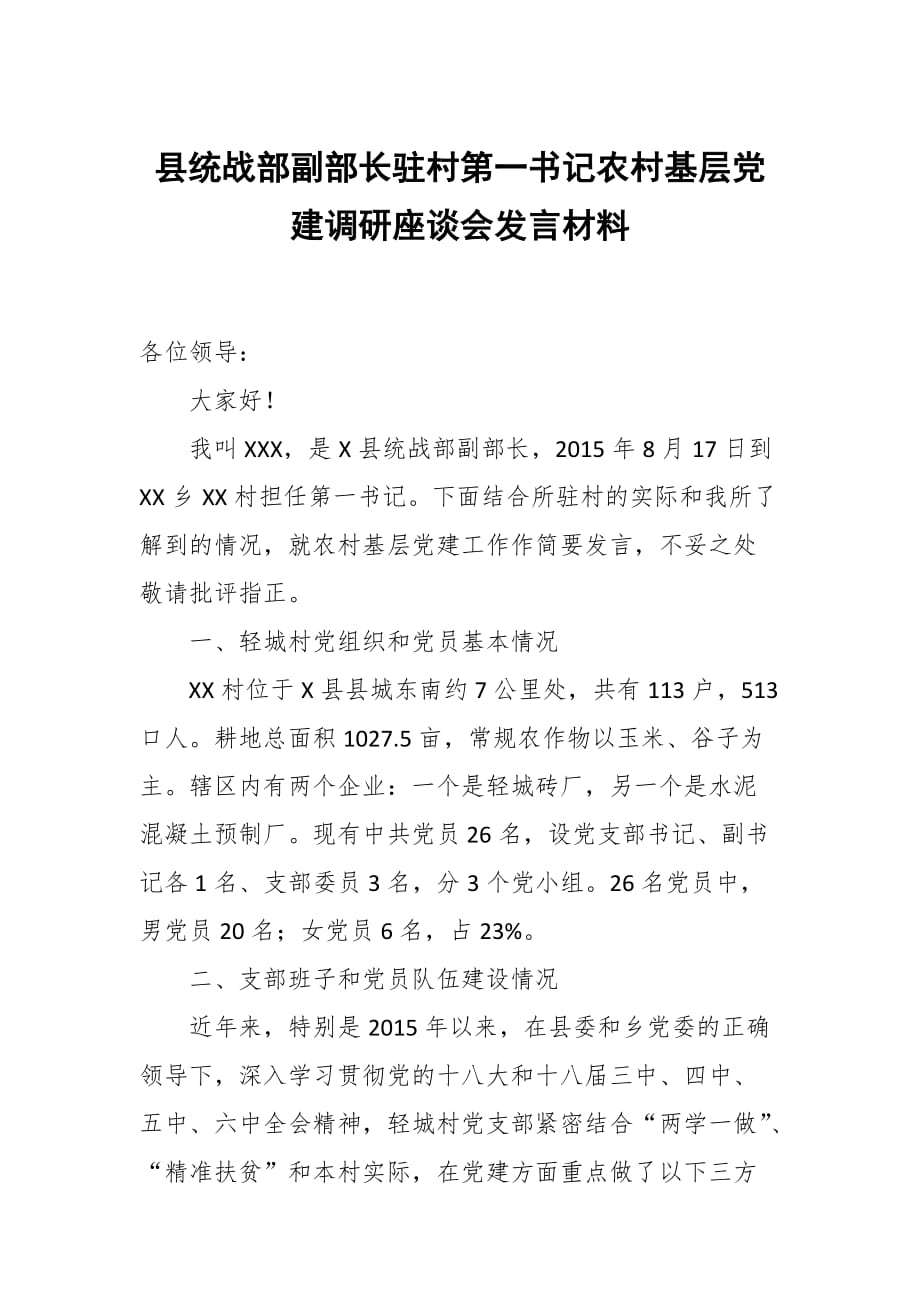 县统战部副部长驻村第一书记农村基层党建调研座谈会发言材料_第1页