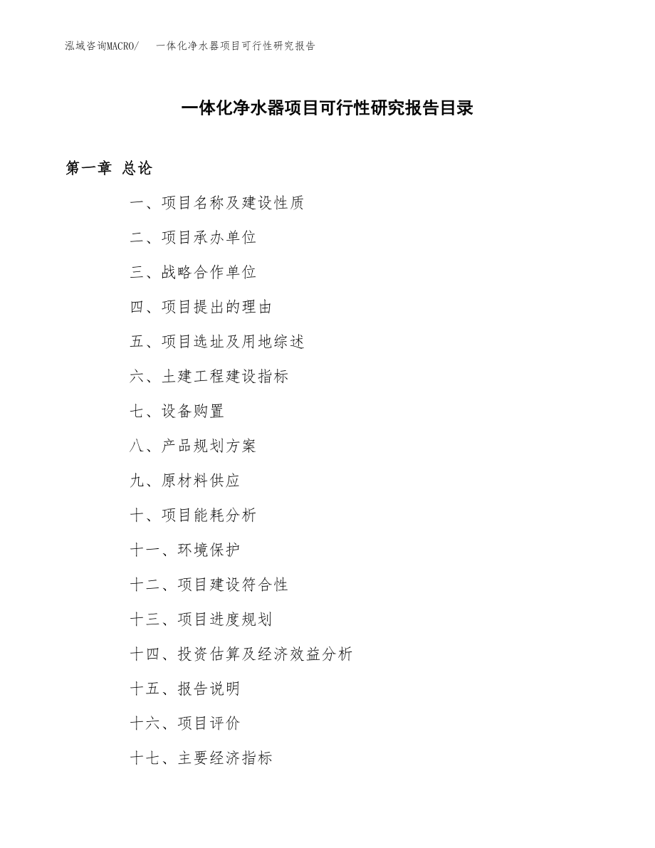 一体化净水器项目可行性研究报告（总投资14000万元）.docx_第3页