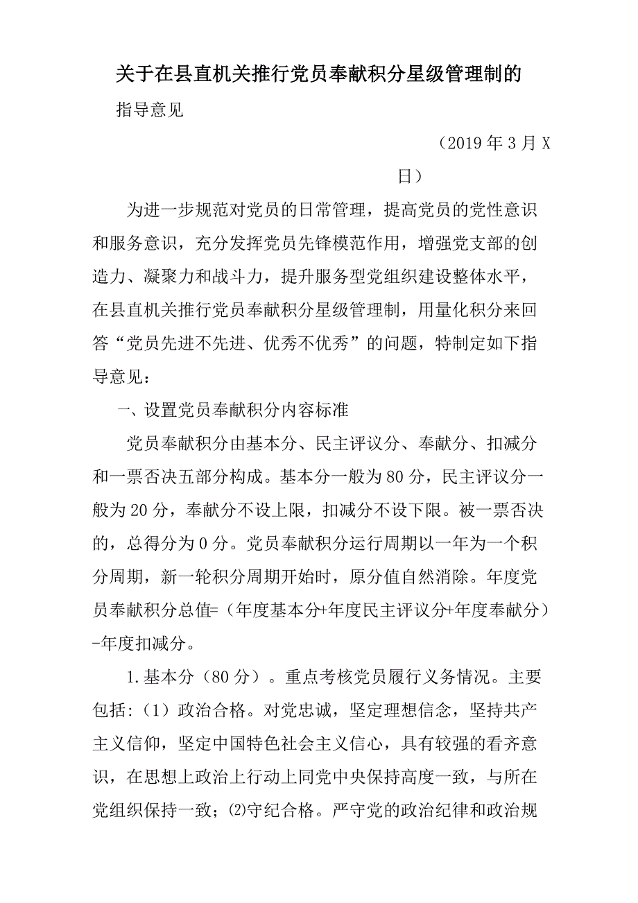 在县直机关推行党员奉献积分星级管理制的指导意见建议_第1页