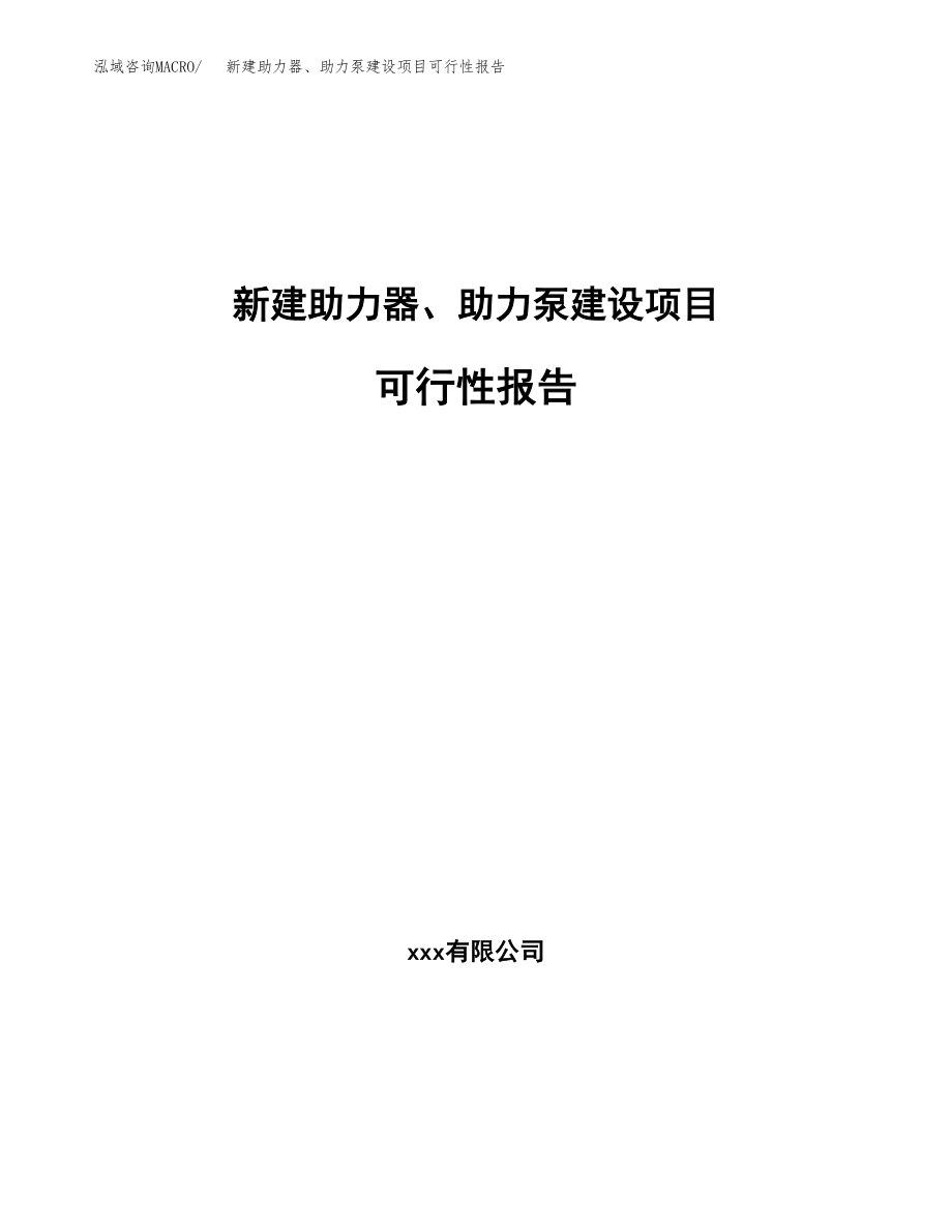 新建助力器、助力泵建设项目可行性报告模板_第1页