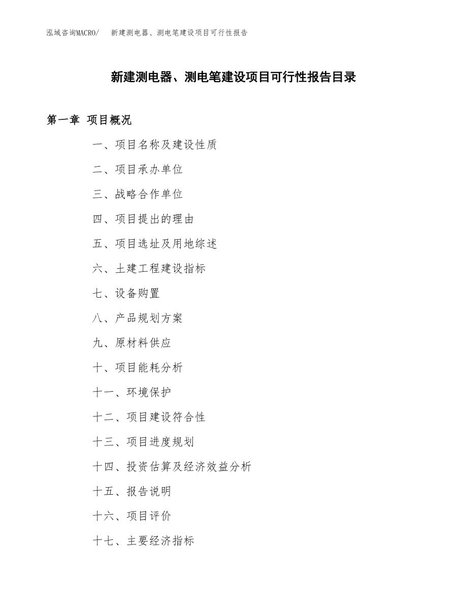 新建测电器、测电笔建设项目可行性报告模板_第3页