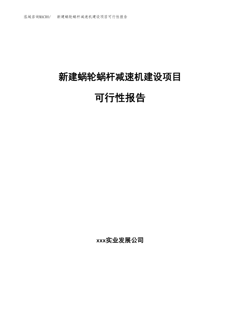 新建蜗轮蜗杆减速机建设项目可行性报告模板_第1页