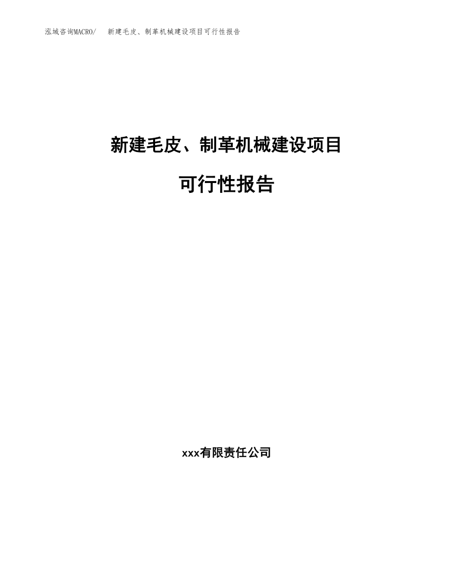 新建毛皮、制革机械建设项目可行性报告模板_第1页