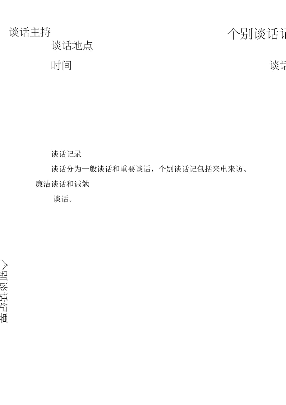 巡察工作表单6.个别谈话记录表（多用于与领导干部员工个别谈话）_第1页