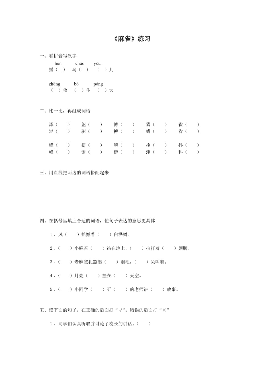 《麻雀》练习_第1页