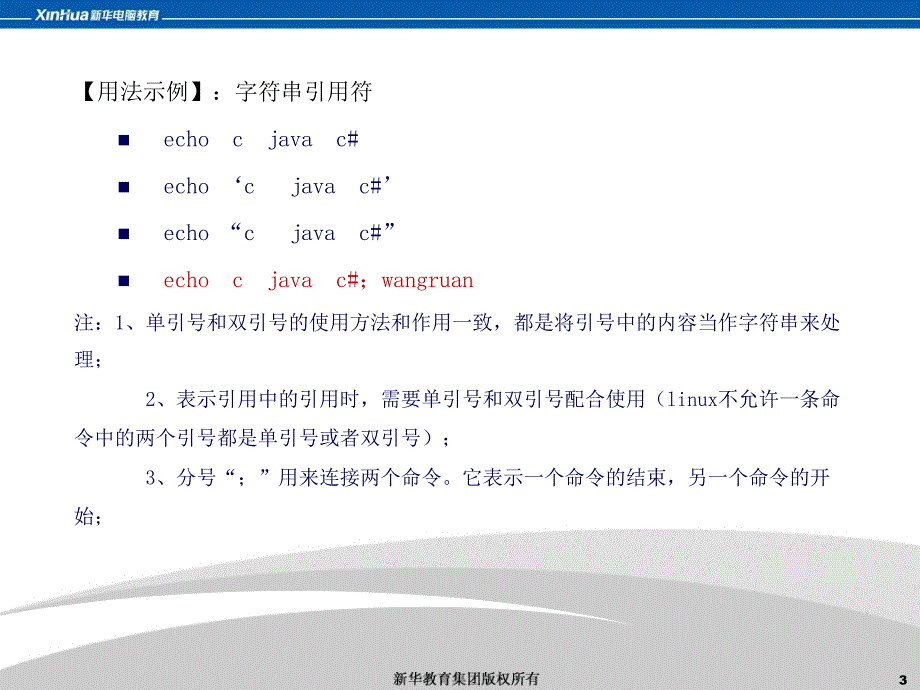 linux命令中的特殊字符和正则表达式_第3页