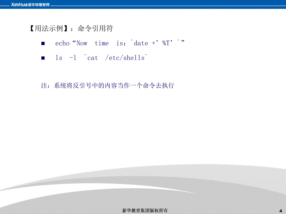 linux命令中的特殊字符和正则表达式_第4页