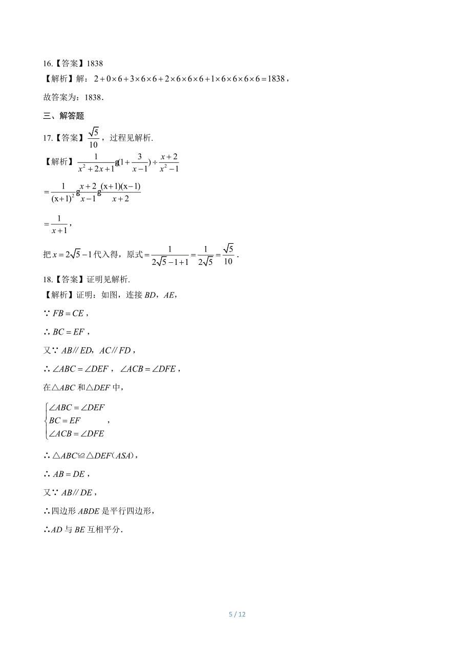 2018年湖北省恩施州中考数学试卷-答案_第5页