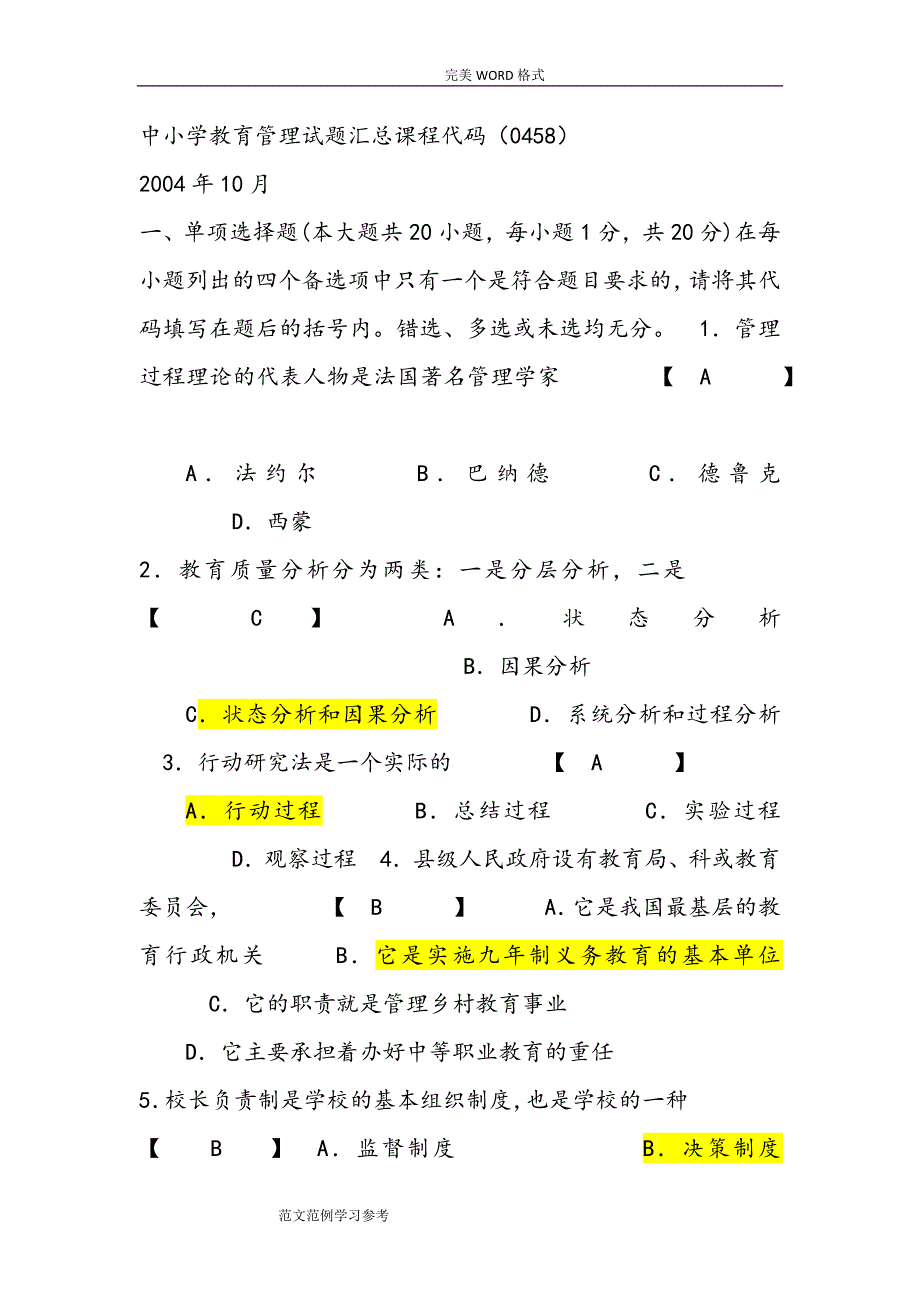 中小学校教育管理试题及答案解析_第1页