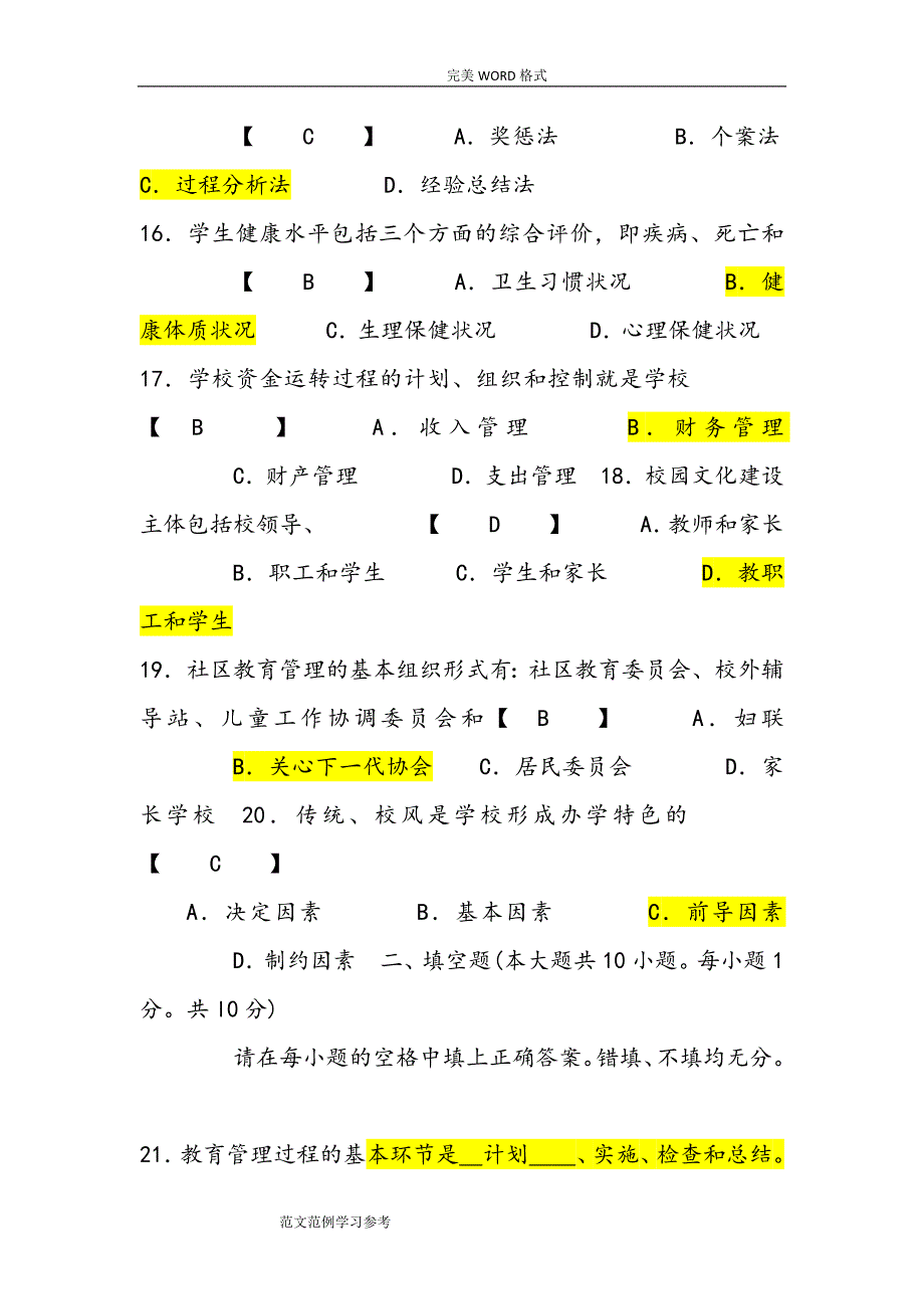 中小学校教育管理试题及答案解析_第4页