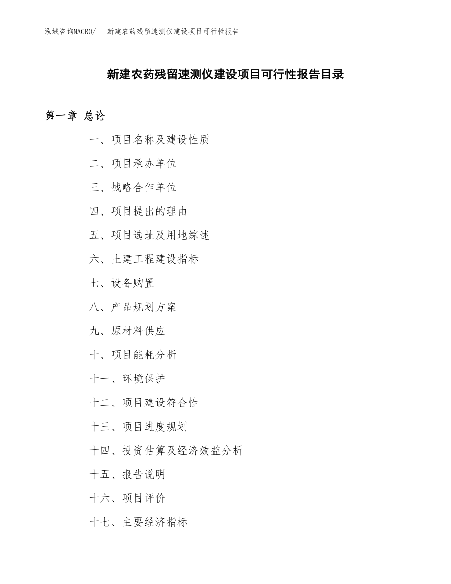 新建农药残留速测仪建设项目可行性报告模板_第3页