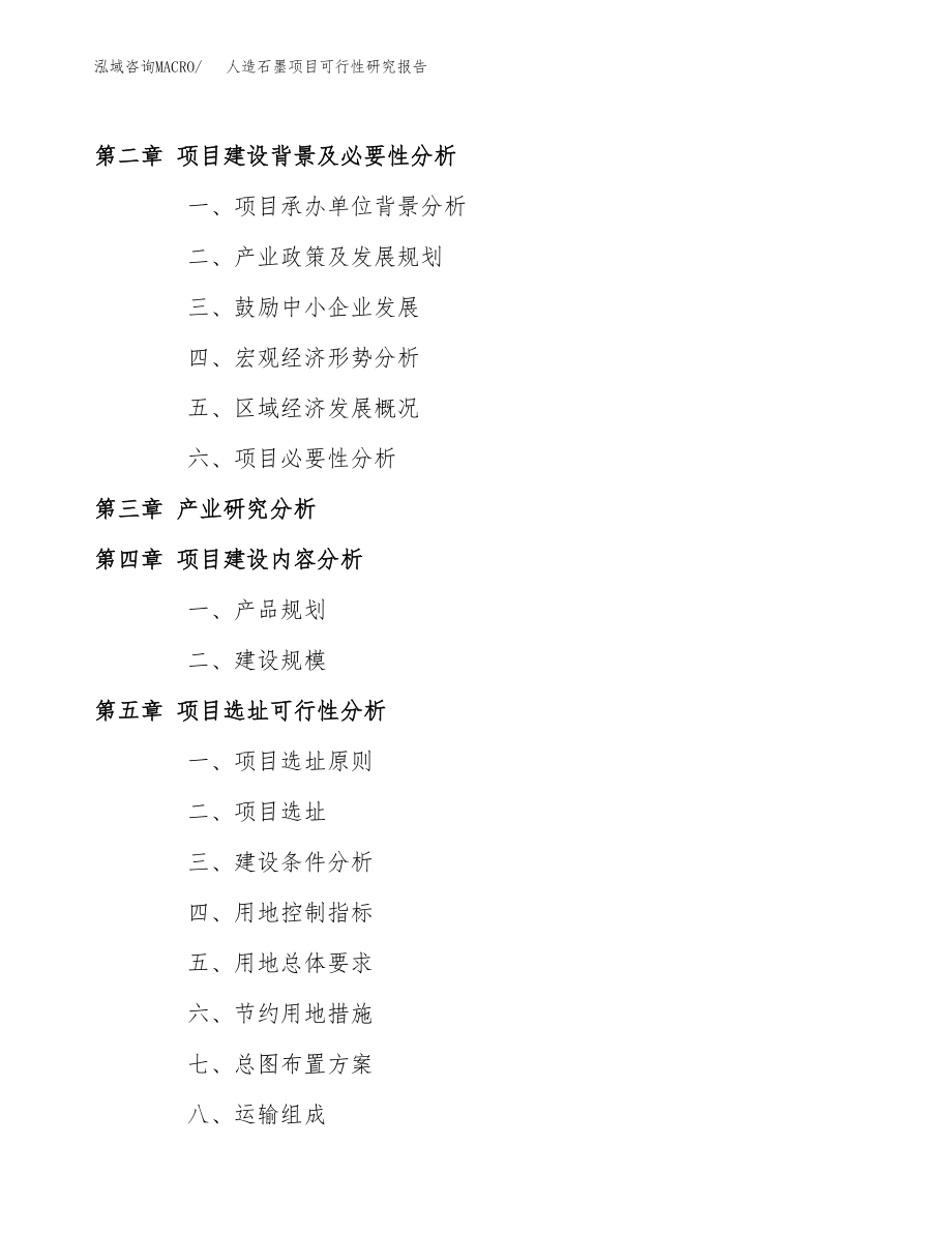 人造石墨项目可行性研究报告（总投资18000万元）.docx_第4页