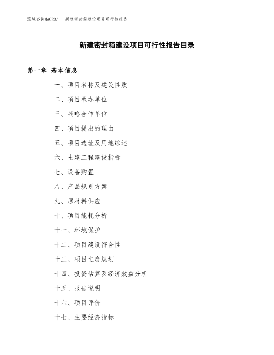 新建密封箱建设项目可行性报告模板_第3页