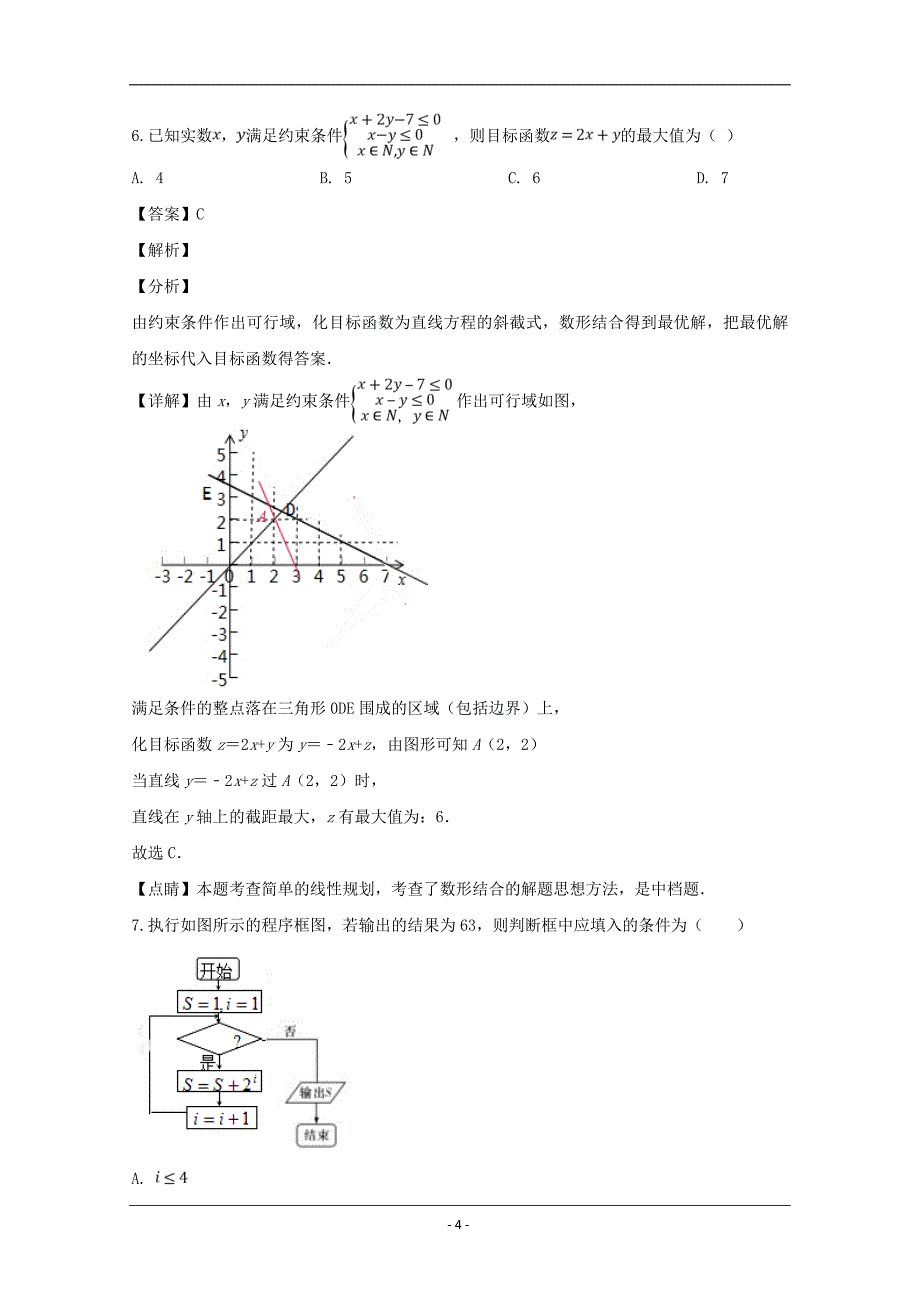 河南省2019届高三第十四次考试数学（理）试题 Word版含解析_第4页